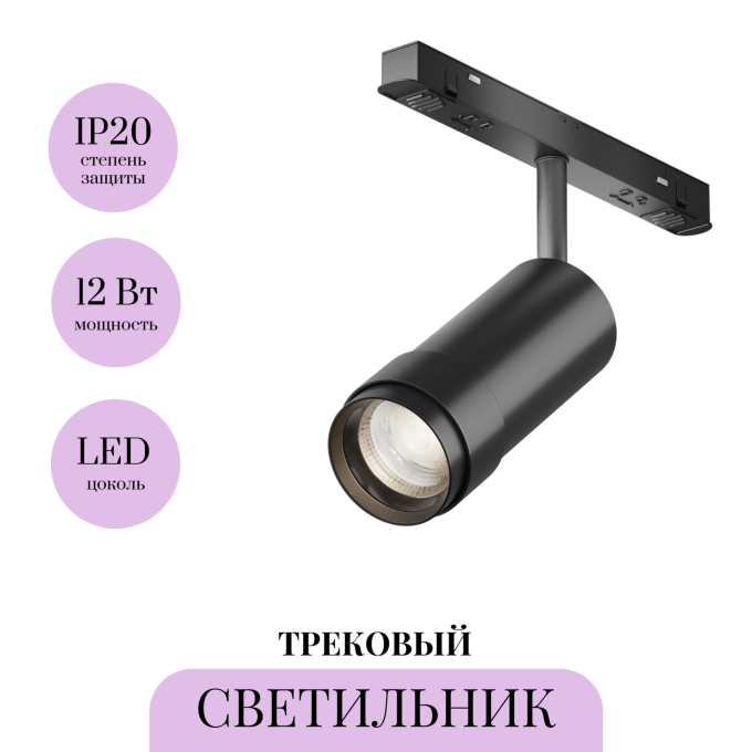 Трековый светильник MAYTONI FOCUS ZOOM TR212-1-12WTW-DD-Z-B
