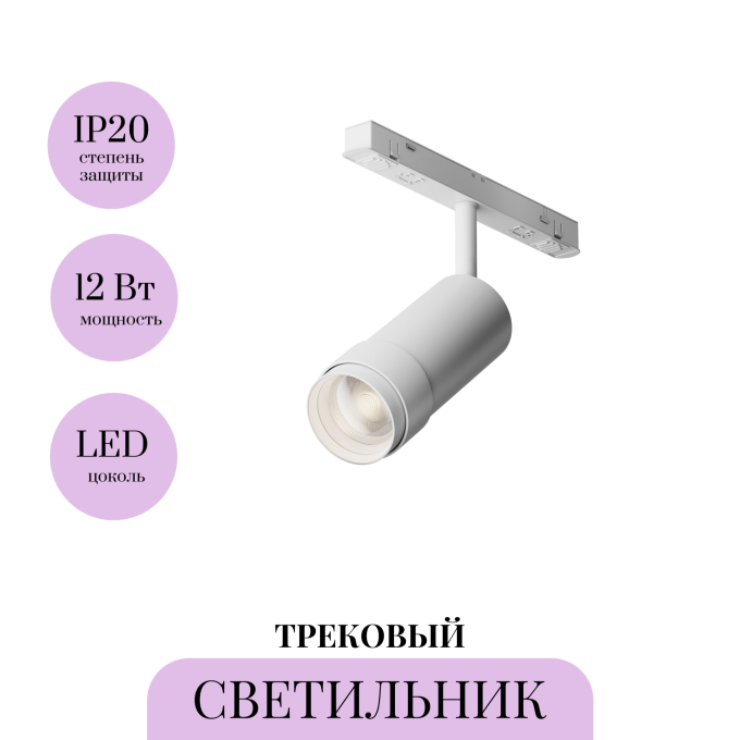 Трековый светильник MAYTONI FOCUS ZOOM TR212-1-12WTW-DS-Z-W