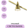 Трековый светильник MAYTONI KEILA FLARITY TR146-1-5W3K-BS