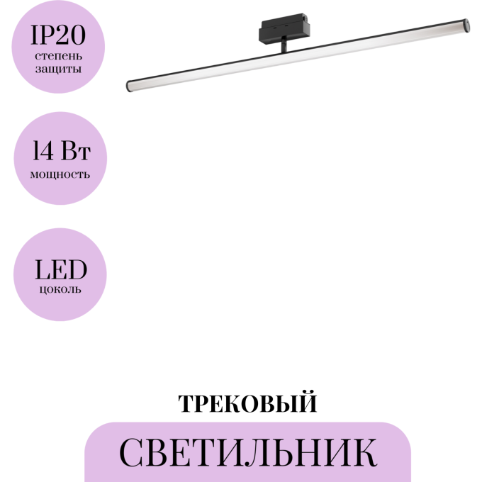 Трековый светильник MAYTONI LARC TR026-2-14B4K