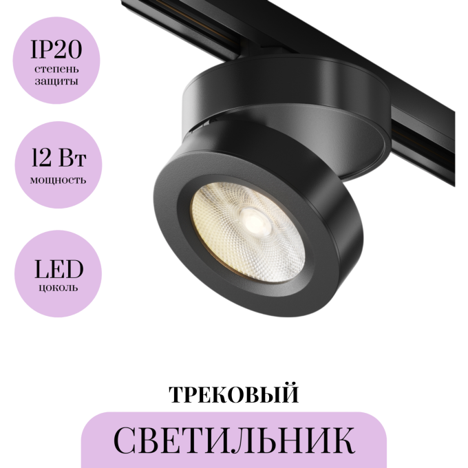 Трековый светильник MAYTONI MAGIC TR006-1-12W3K-B