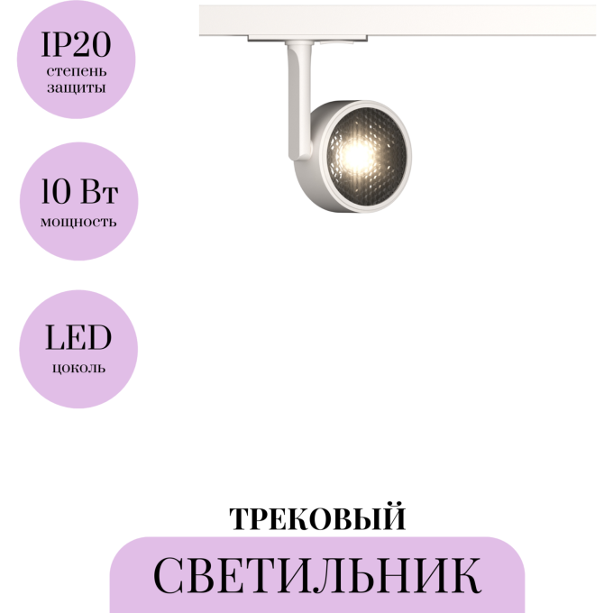 Трековый светильник MAYTONI OKO TR024-1-10W3K