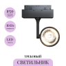 Трековый светильник MAYTONI OKO TR024-2-10B3K