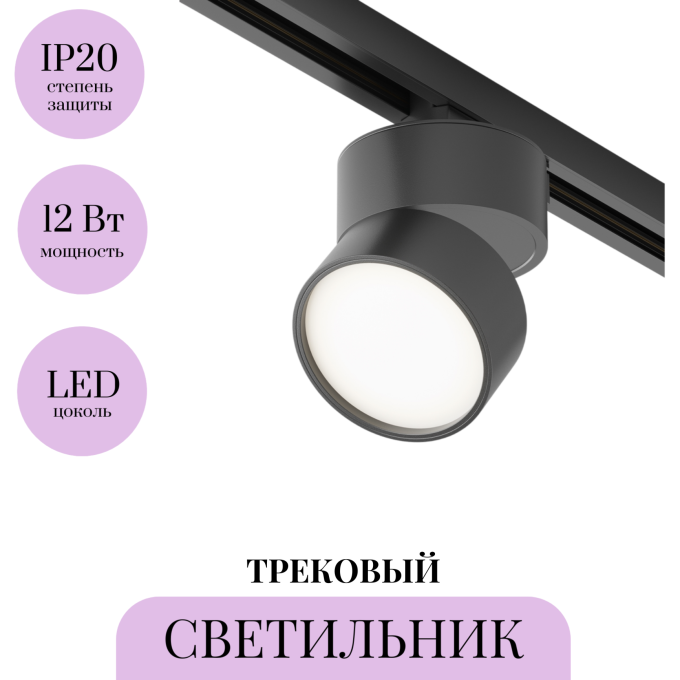 Трековый светильник MAYTONI ONDA TR007-1-12W4K-B-1