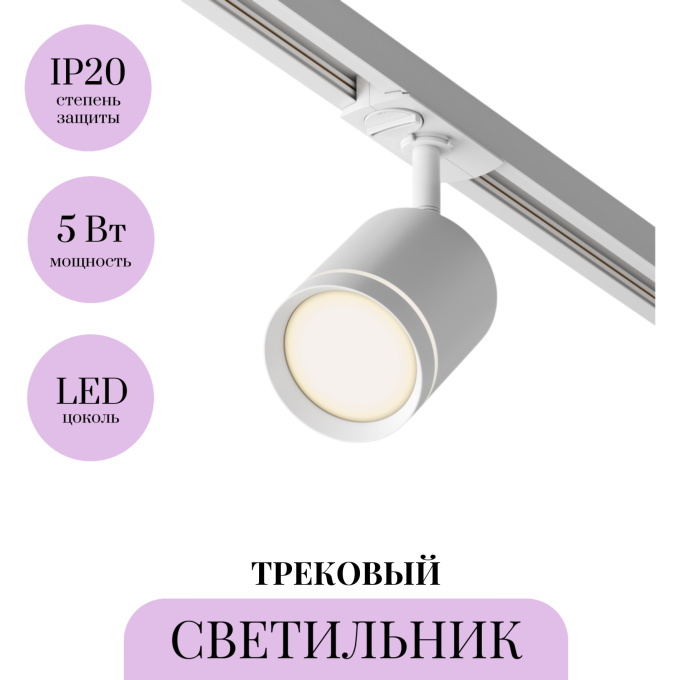 Трековый светильник MAYTONI ORLO TR085-1-5W3K-W