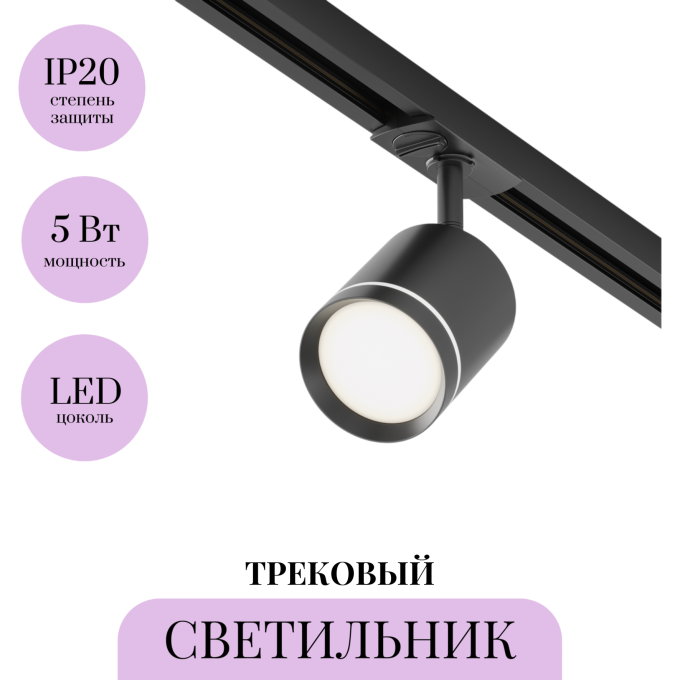Трековый светильник MAYTONI ORLO TR085-1-5W4K-B