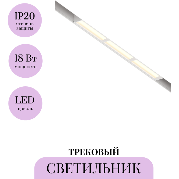 Трековый светильник MAYTONI PARETE TR106-2-18W3K-W