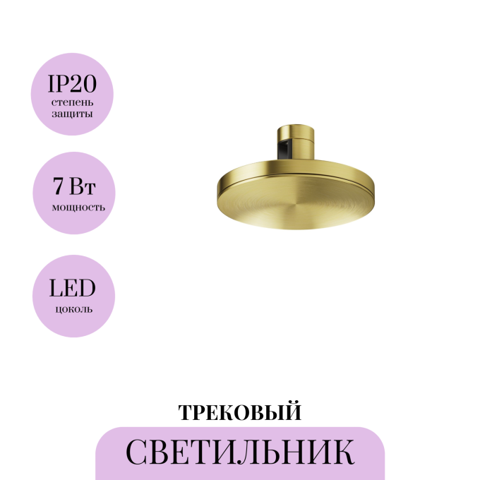 Трековый светильник MAYTONI PLATO FLARITY TR152-1-7W3K-BS
