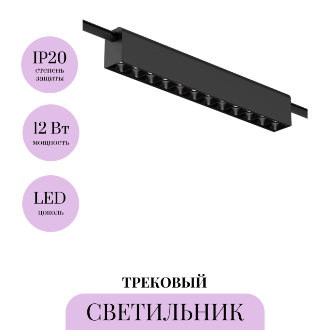 Трековый светильник MAYTONI POINTS ARITY TR237-1-12W3K-B