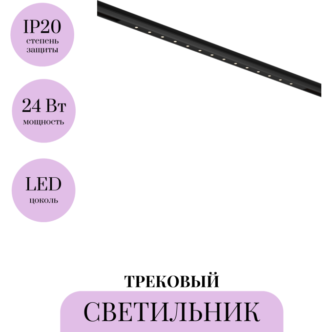 Трековый светильник MAYTONI POINTS BASITY TR174-1-24WTW-M-B