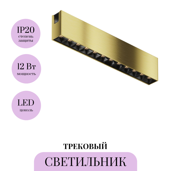 Трековый светильник MAYTONI POINTS FLARITY TR150-1-12W3K-M-BS