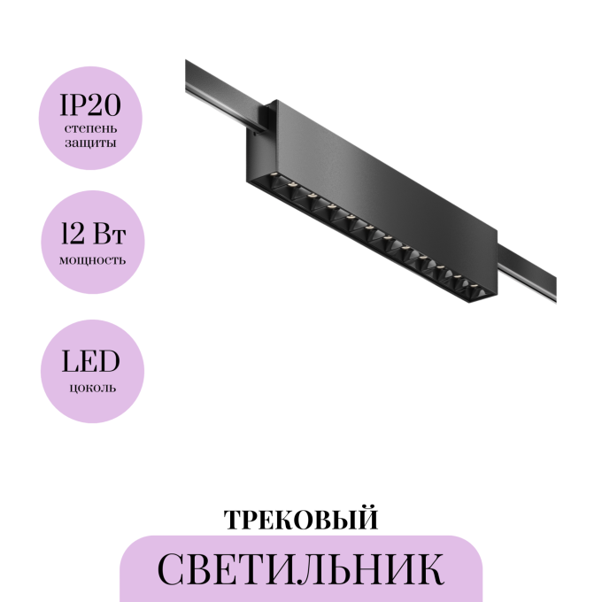 Трековый светильник MAYTONI POINTS FLARITY TR150-1-12W4K-M-B