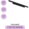 Трековый светильник MAYTONI POINTS LEVITY TR193-1-15W3K-M-B