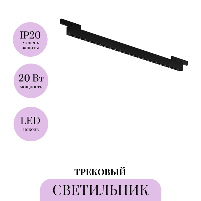 Трековый светильник MAYTONI POINTS LEVITY TR193-1-20W4K-M-B