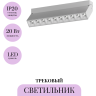 Трековый светильник MAYTONI POINTS ROT TR015-2-20W4K-W