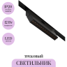 Трековый светильник MAYTONI POINTS ROT TR033-2-12W2.7K-B