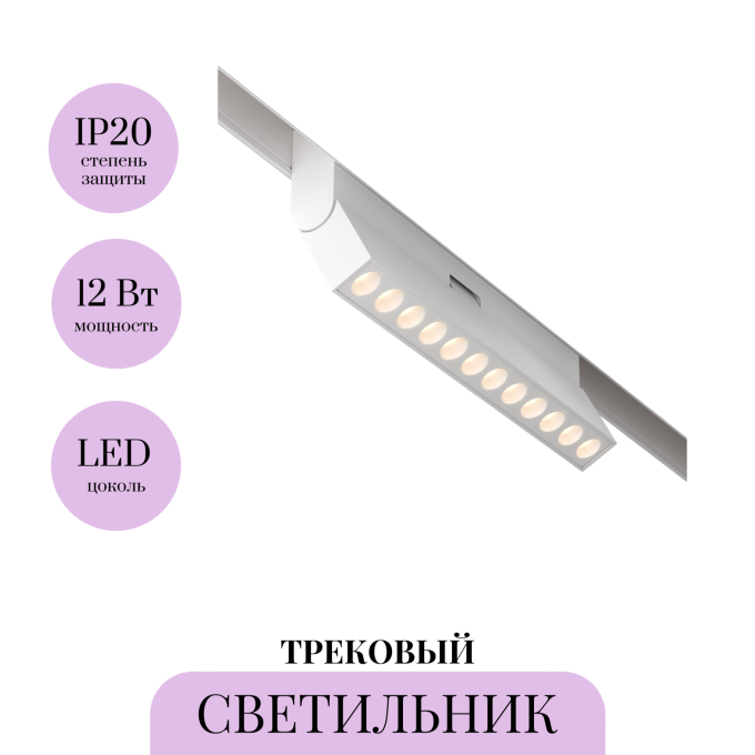 Трековый светильник MAYTONI POINTS ROT TR033-2-12W3K-W