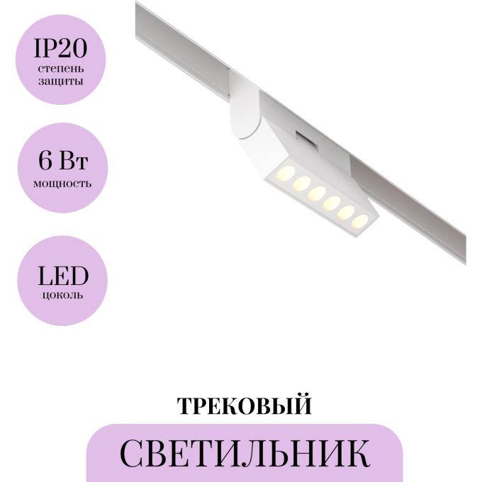 Трековый светильник MAYTONI POINTS ROT TR033-2-6W3K-W