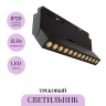 Трековый светильник MAYTONI POINTS ROT TR033-4-12WTW-M-DSZ-B