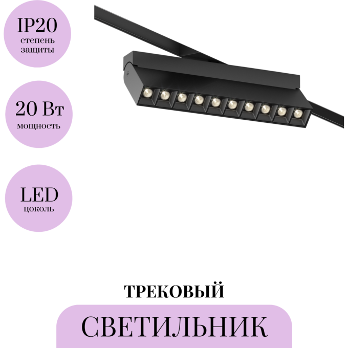 Трековый светильник MAYTONI POINTS ROT TR077-2-20W3K-B