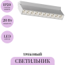 Трековый светильник MAYTONI POINTS ROT TR077-2-20W3K-W