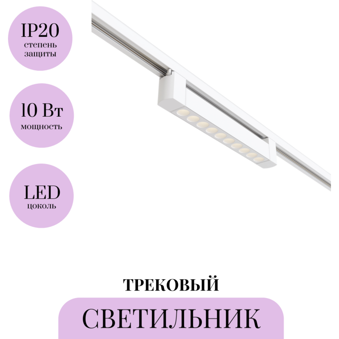 Трековый светильник MAYTONI POINTS TR010-1-10W3K-M-W