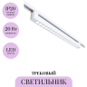 Трековый светильник MAYTONI POINTS TR010-1-20W4K-M-W