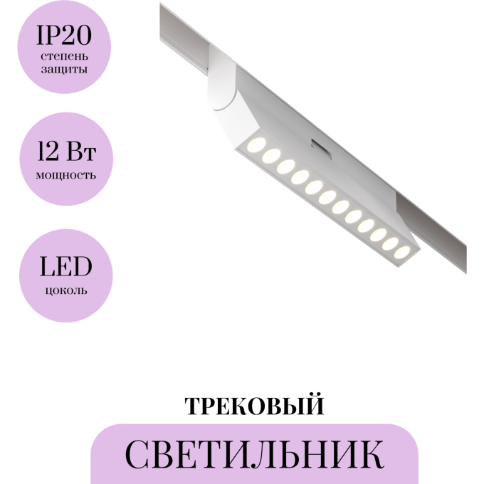 Трековый светильник MAYTONI POINTS TR033-2-12W4K-W
