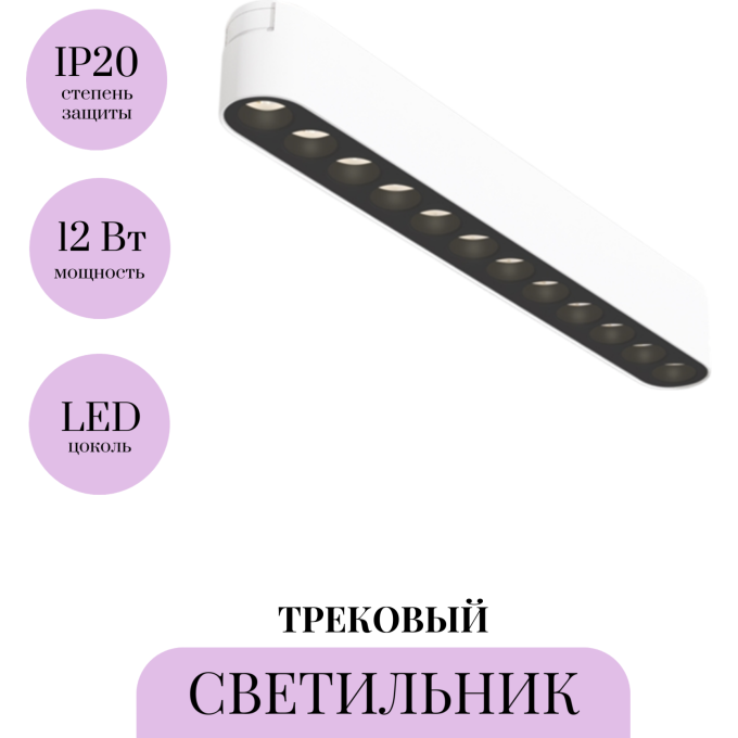 Трековый светильник MAYTONI POINTS TR082-1-12W3K-M-W