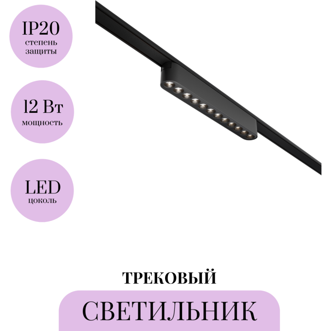 Трековый светильник MAYTONI POINTS TR082-1-12W4K-M-B