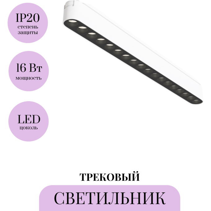 Трековый светильник MAYTONI POINTS TR082-1-18W4K-M-W