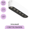 Трековый светильник MAYTONI POINTS TR082-1-6W3K-M-W