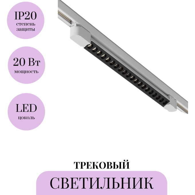 Трековый светильник MAYTONI POINTS TR195-3-20W4K-M-W