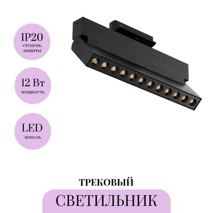 Трековый светильник MAYTONI POINTS TR224-1-12WCCT-M-B