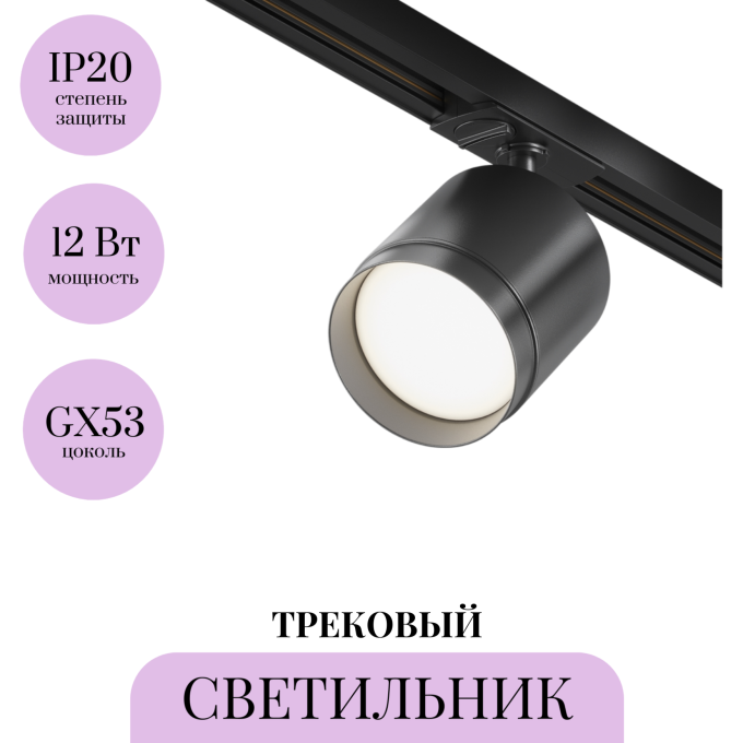 Трековый светильник MAYTONI POLAR TR088-1-GX53-B