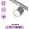 Трековый светильник MAYTONI POLAR TR088-1-GX53-S