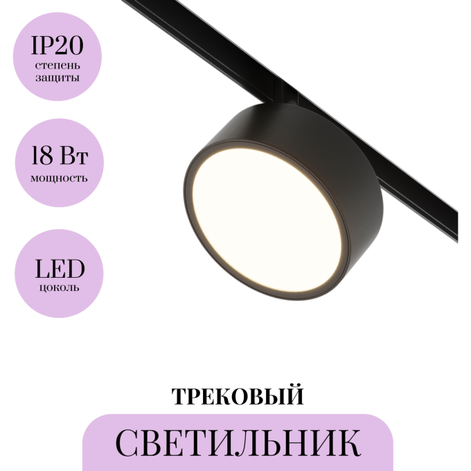 Трековый светильник MAYTONI RADO TR040-2-18W3K