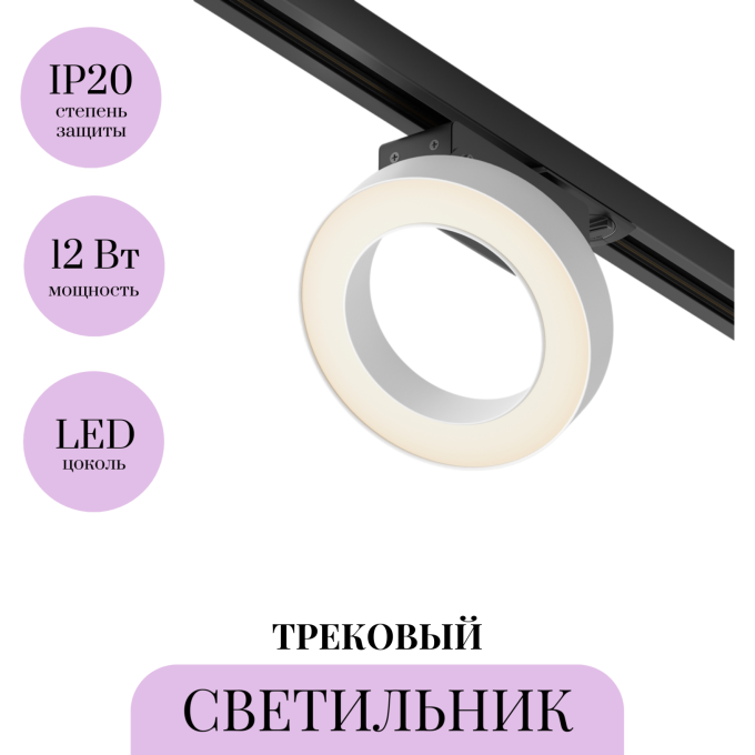 Трековый светильник MAYTONI RIM TR044-1-12W3K-W