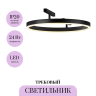 Трековый светильник MAYTONI RIM TR227-2-24W3K-B