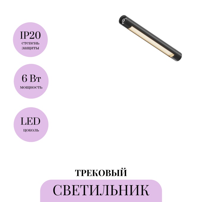 Трековый светильник MAYTONI SHELF BASIS C147CL-L300-6W3K-B