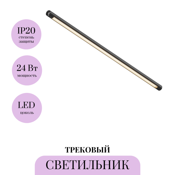 Трековый светильник MAYTONI SHELF BASIS C147CL-L900-24W3K-B