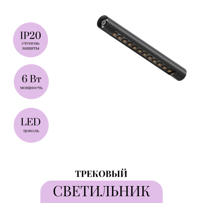 Трековый светильник MAYTONI SHELF POINTS C149CL-L300-6W3K-B
