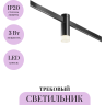 Трековый светильник MAYTONI SKIM FLARITY TR145-1-3W3K-W-B