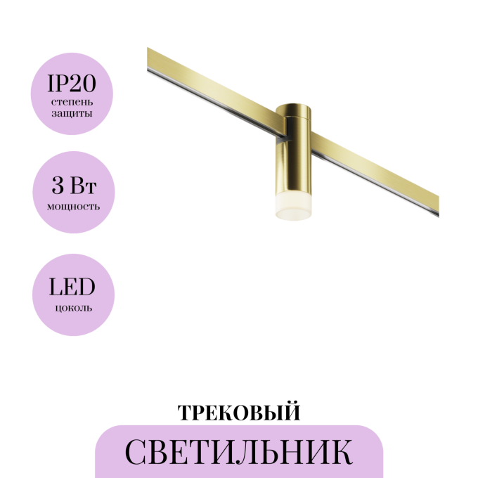 Трековый светильник MAYTONI SKIM FLARITY TR145-1-3W3K-W-BS