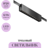 Трековый светильник MAYTONI SKIM FLARITY TR150-1-12W3K-M-B