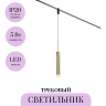 Трековый светильник MAYTONI SKIM TR210-1-5W3K-M-BBS