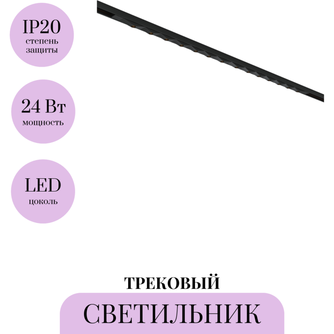 Трековый светильник MAYTONI SPIKY BASITY TR175-1-24WTW-M-B