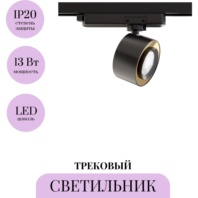 Трековый светильник MAYTONI TREO TR023-1-12B4K