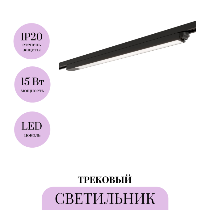 Трековый светильник MAYTONI UNITY BASIS TR000-1-15W3K-B