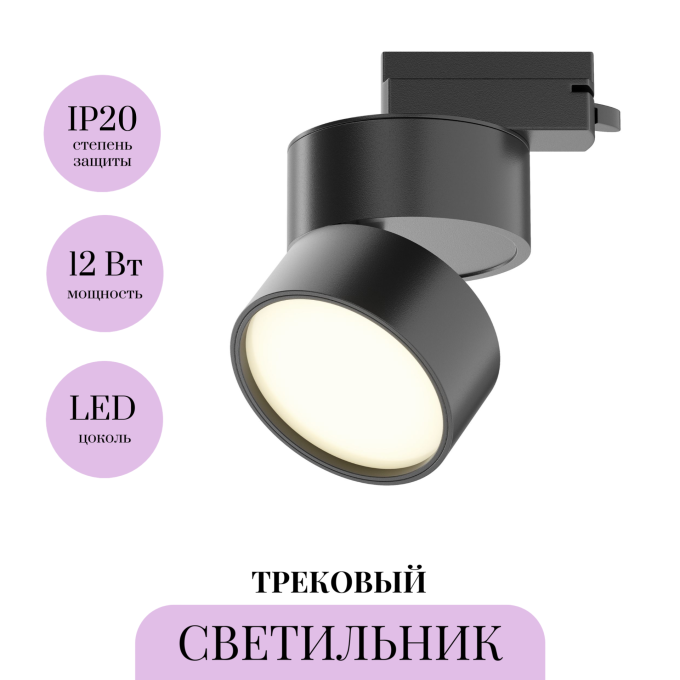 Трековый светильник MAYTONI UNITY ONDA TR007-1-12W3K-B